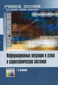 Информационные операции и атаки в социотехнических системах: Учебное пособие для вузов (Серии 'Учебное пособие для высших учебных заведений', 'Специальность')