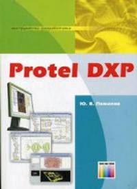 Protel DXP (Серия "Инструменты разработчика")