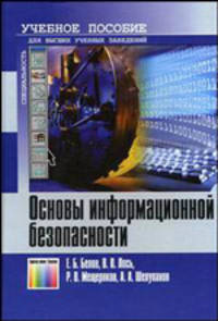 Основы информационной безопасности. Гриф МО РФ