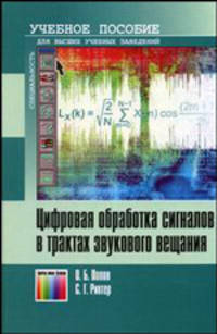 Цифровая обработка сигналов в трактах звукового вещания: Учебное пособие для вузов. (Серии:'Учебное пособие для высших учебных заведений', 'Специальность')