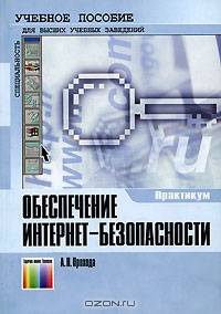 Обеспечение Интернет-безопасности: Практикум: Учебное пособие для вузов. (Серии:'Учебное пособие для высших учебных заведений', 'Специальность')