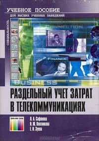 Раздельный учет затрат в телекоммуникациях. Учебное пособие для вузов.