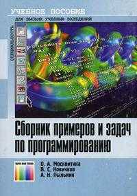 Сборник примеров и задач по программированию. Учебное пособие для вузов.
