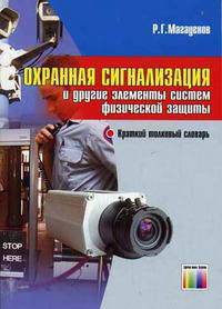Охранная сигнализация и другие элементы систем физической защиты. Краткий толковый словарь: Словарь для специалистов