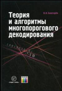 Теория и алгоритмы многопорогового декодирования.