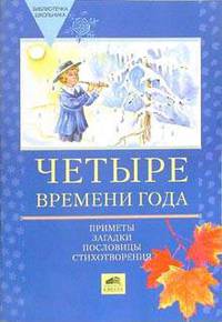 Четыре времени года (Приметы, загадки, поговорки, стихотв.). Пос. д/учащ. нач. и ср. кл.