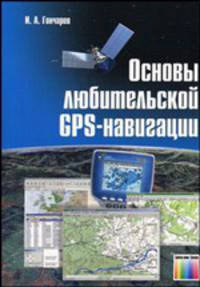 Основы любительской GPS-навигации.