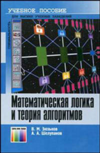 Математическая логика и теория алгоритмов. Учебное пособие для вузов.