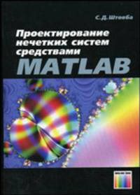 Проектирование нечетких систем стредствами MATLAB