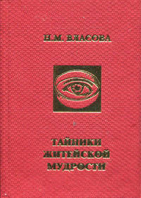 Тайники житейской мудрости (миниатюрное издание)