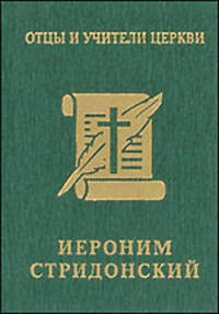 Иероним Стридонский. Миниатюрное издание