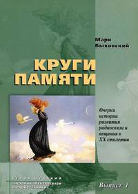Круги памяти. Очерки истории развития радиосвязи и вещания в XX столетии
