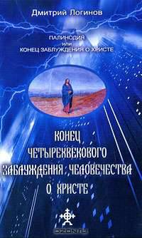 Конец четырехвекового заблуждения человечества о Христе