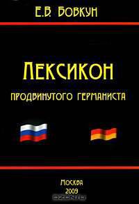 Лексикон продвинутого германиста