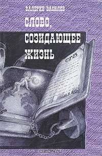 Слово, созидающее жизнь