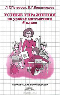Устные упражнения на уроках математики. 5 класс. Методическое пособие для учителей