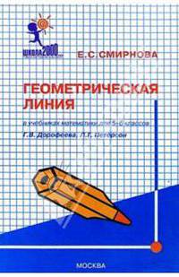Математика. 5-6 кл./Геометр. линия к уч. Дорофеева - (Общеобразовательная программа "Школа 2000")