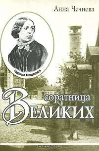 Соратница великих (Надежда Хвощинская и литература конца XIX в.)