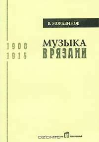 Музыка в Рязани. 1908-1914