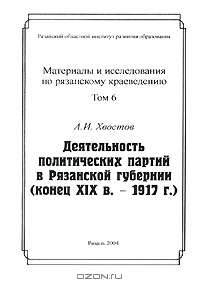 Материалы и исследования по рязанскому краеведению. Том 6. Деятельность политических партий в Рязанской губернии (конец XIX в. - 1917 г.)