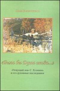 "Была бы душа жива..." "Певущий зов" С. Есенина и его духовные наследники