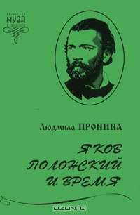 Яков Полонский и время