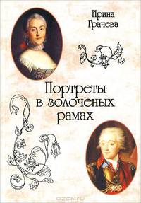Портреты в золоченых рамах
