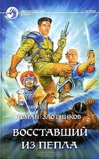 Восставший из пепла: Фантастический роман - (Фантастический боевик)