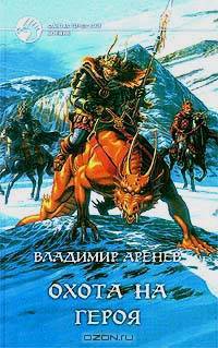 Охота на героя.