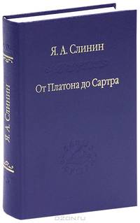 От Платона до Сартра. Поиски аподиктической истины