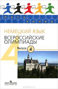 Немецкий язык. Всероссийские олимпиады. Выпуск 4