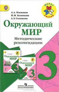 Окружающий мир. 3 класс. Методические рекомендации (ФГОС)