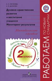 Духовно-нравственное развитие и воспитание учащихся. Часть 2 класс. Мониторинг результатов. Методическое пособие. ФГОС