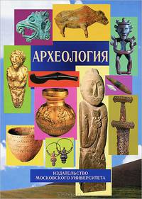 Археология. Учебник. Гриф МО РФ