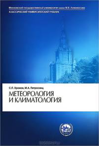 Метеорология и климатология. Учебник. Гриф МО РФ