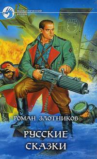 Русские сказки: Фантастический роман - (Фантастический боевик)
