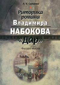 Риторика романа Владимира Набокова "Дар": Фигура мысли.