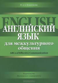 Английский язык для межкультурного общения / ABCs of Effective Communication