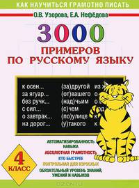 Как научиться грамотно писать. 4 класс. 3000 примеров по русскому языку