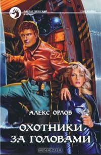 Охотники за головами: Фантастический роман