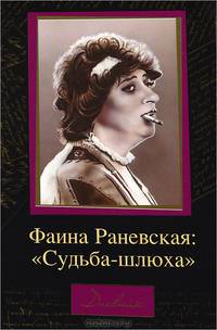 Фаина Раневская. "Судьба-шлюха"