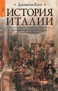 История Италии