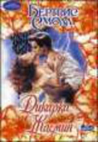 Дикарка Жасмин