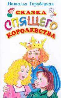 Сказка Спящего королевства