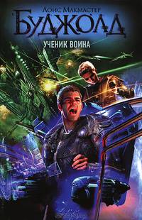 Ученик воина