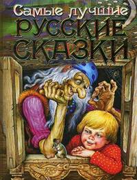Самые лучшие русские сказки