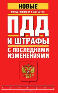 ПДД и штрафы с последними изменениями по состоянию на 1 мая 2012 года