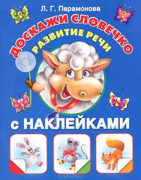 Доскажи словечко. Развитие речи (с наклейками)