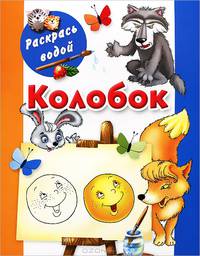 Колобок. Книжка-раскраска
