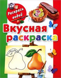 Вкусная раскраска. Книжка-раскраска